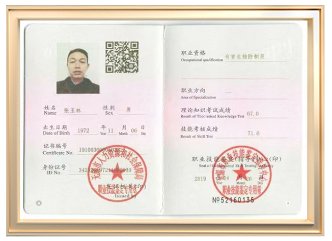 防制员证书
