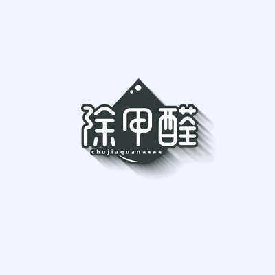 除甲醛