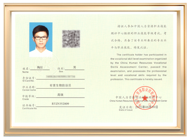 防制员证书