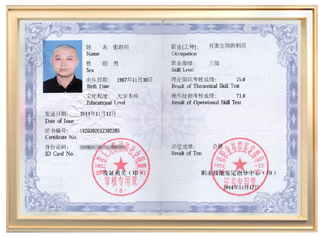 防制员证书