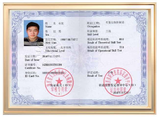 防制员证书